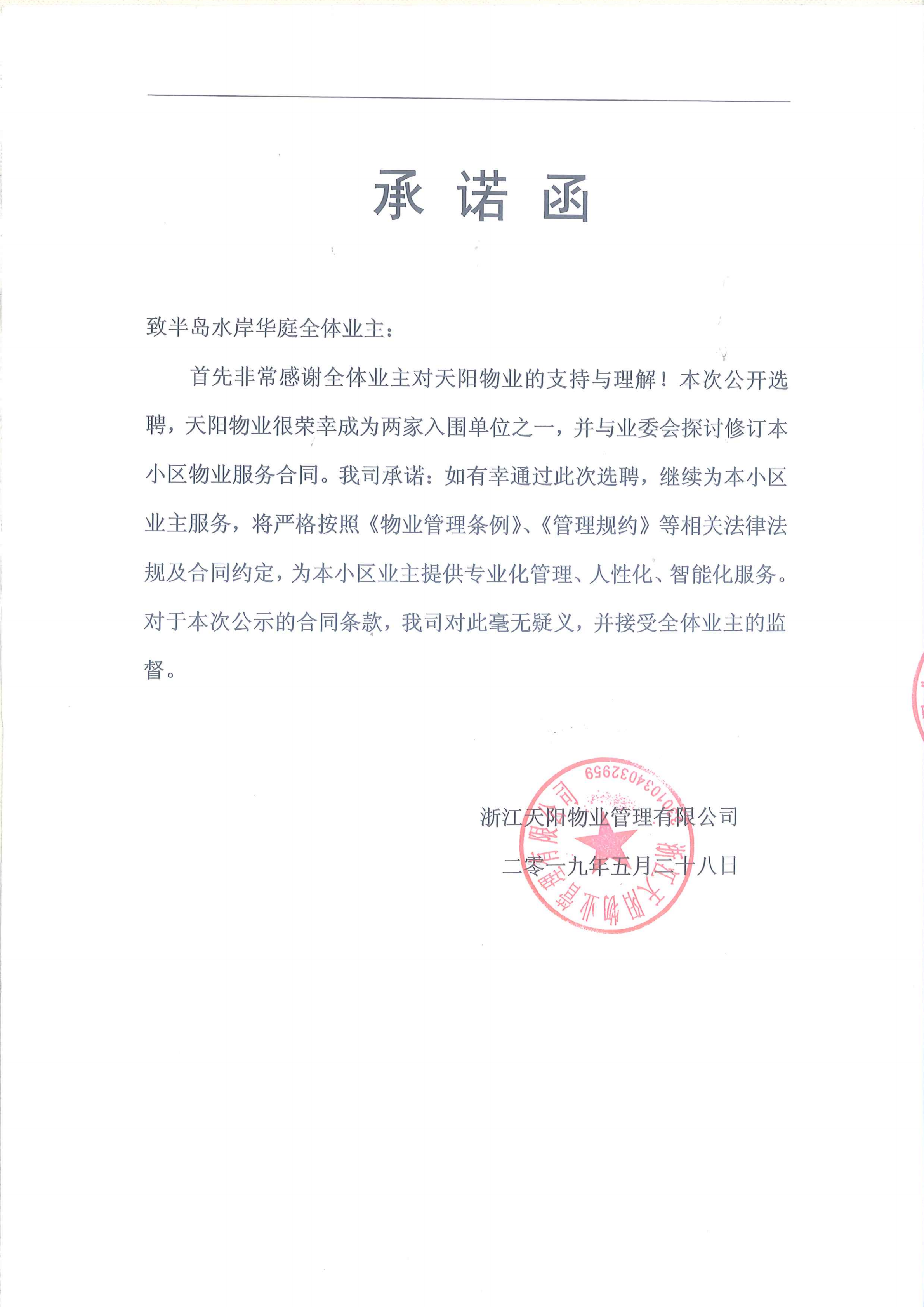 半岛水岸华庭物业服务合同(天阳2019.5.29)_00.png