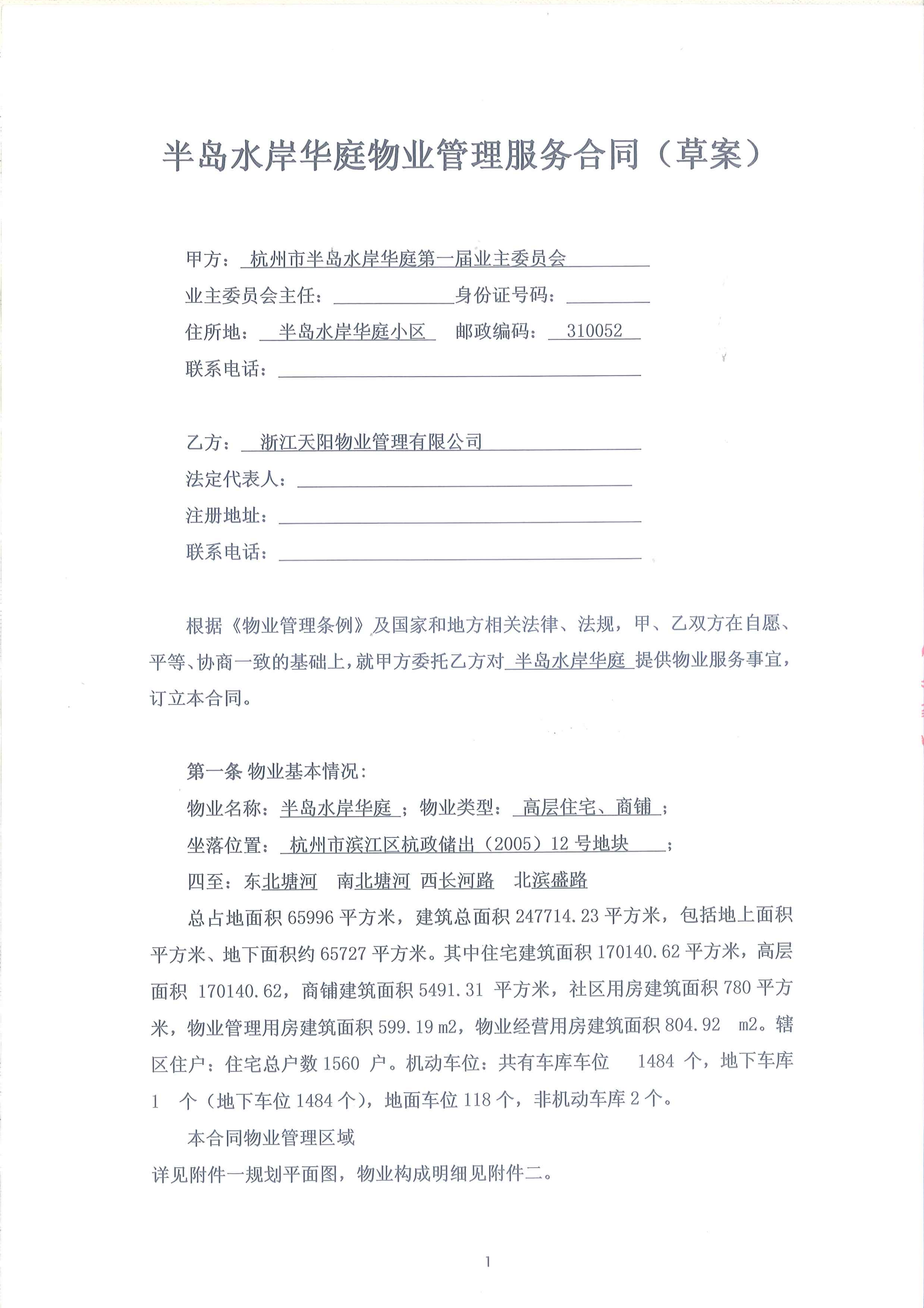 半岛水岸华庭物业服务合同(天阳2019.5.29)_01.png