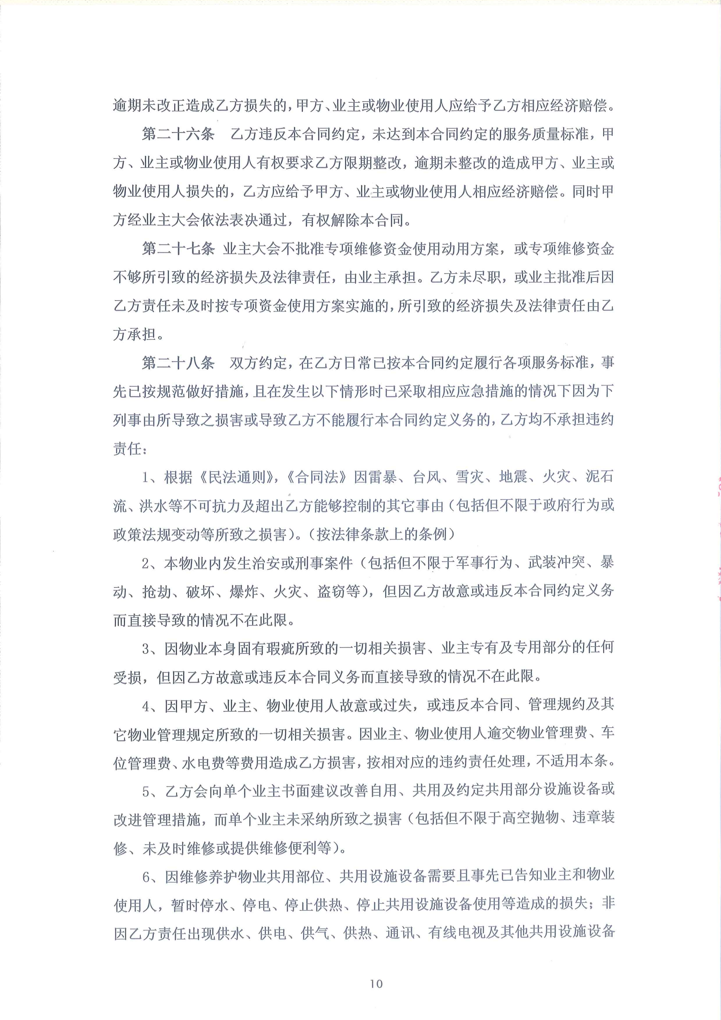 半岛水岸华庭物业服务合同(天阳2019.5.29)_10.png