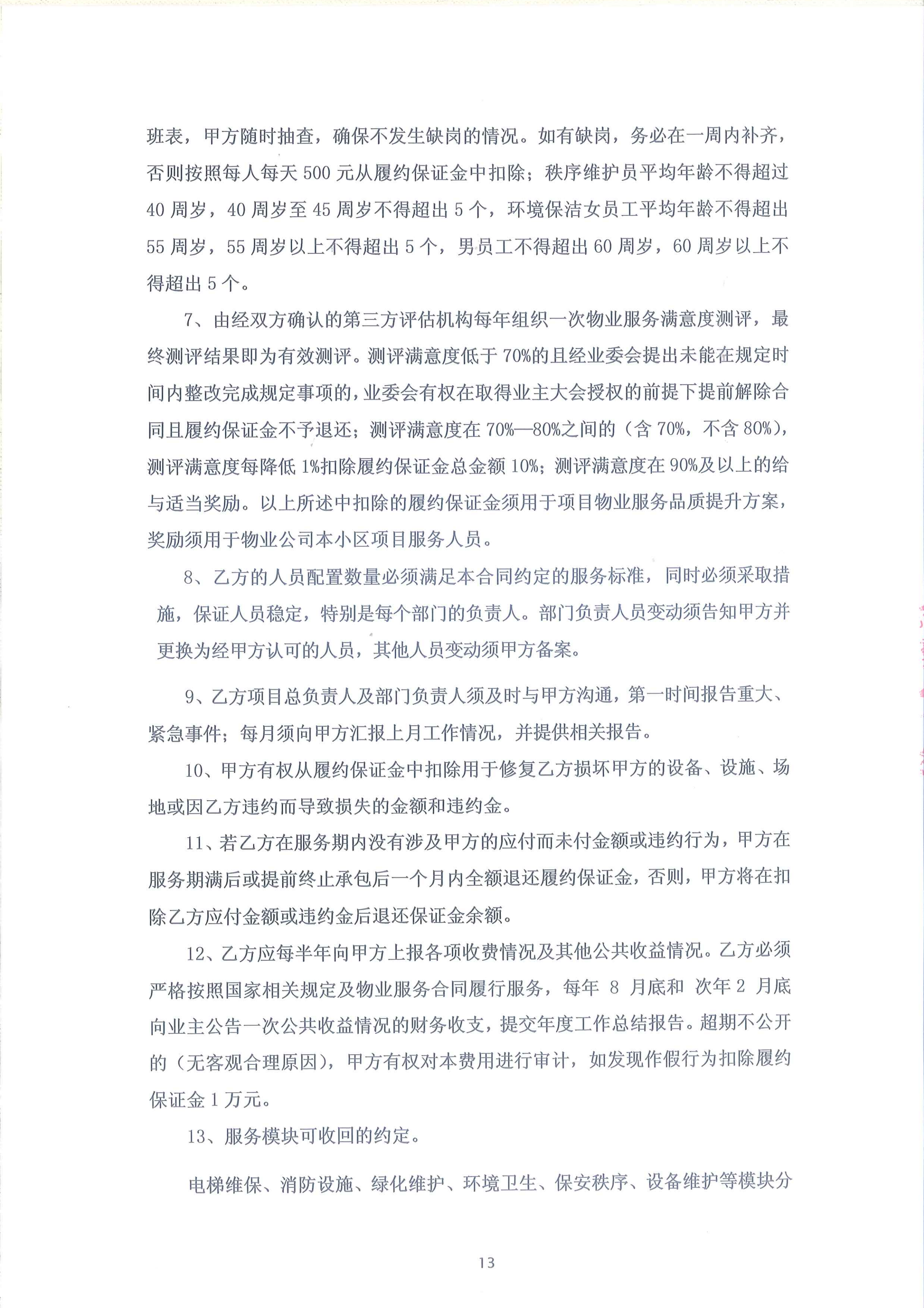 半岛水岸华庭物业服务合同(天阳2019.5.29)_13.png