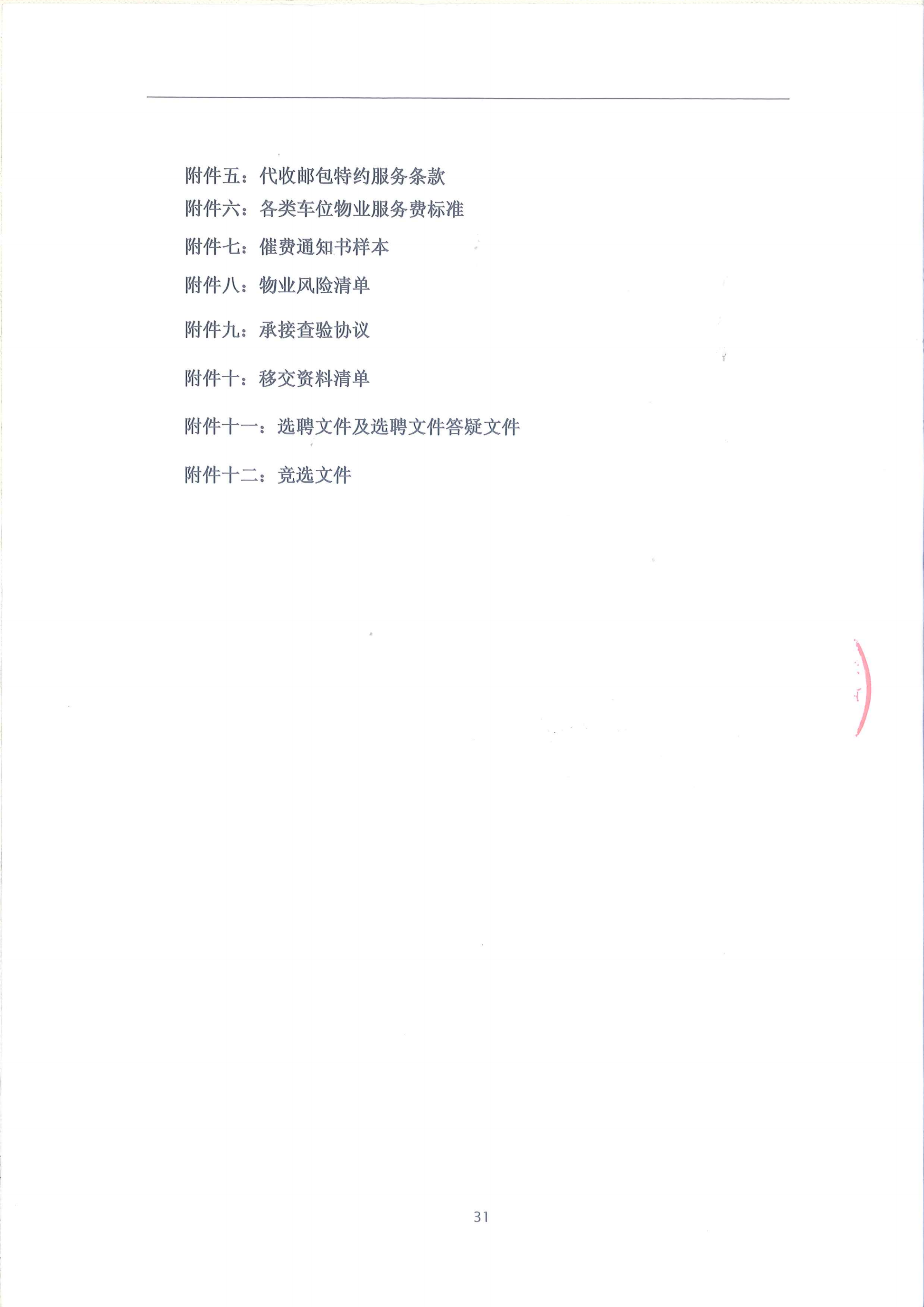 半岛水岸华庭物业服务合同(天阳2019.5.29)_31.png