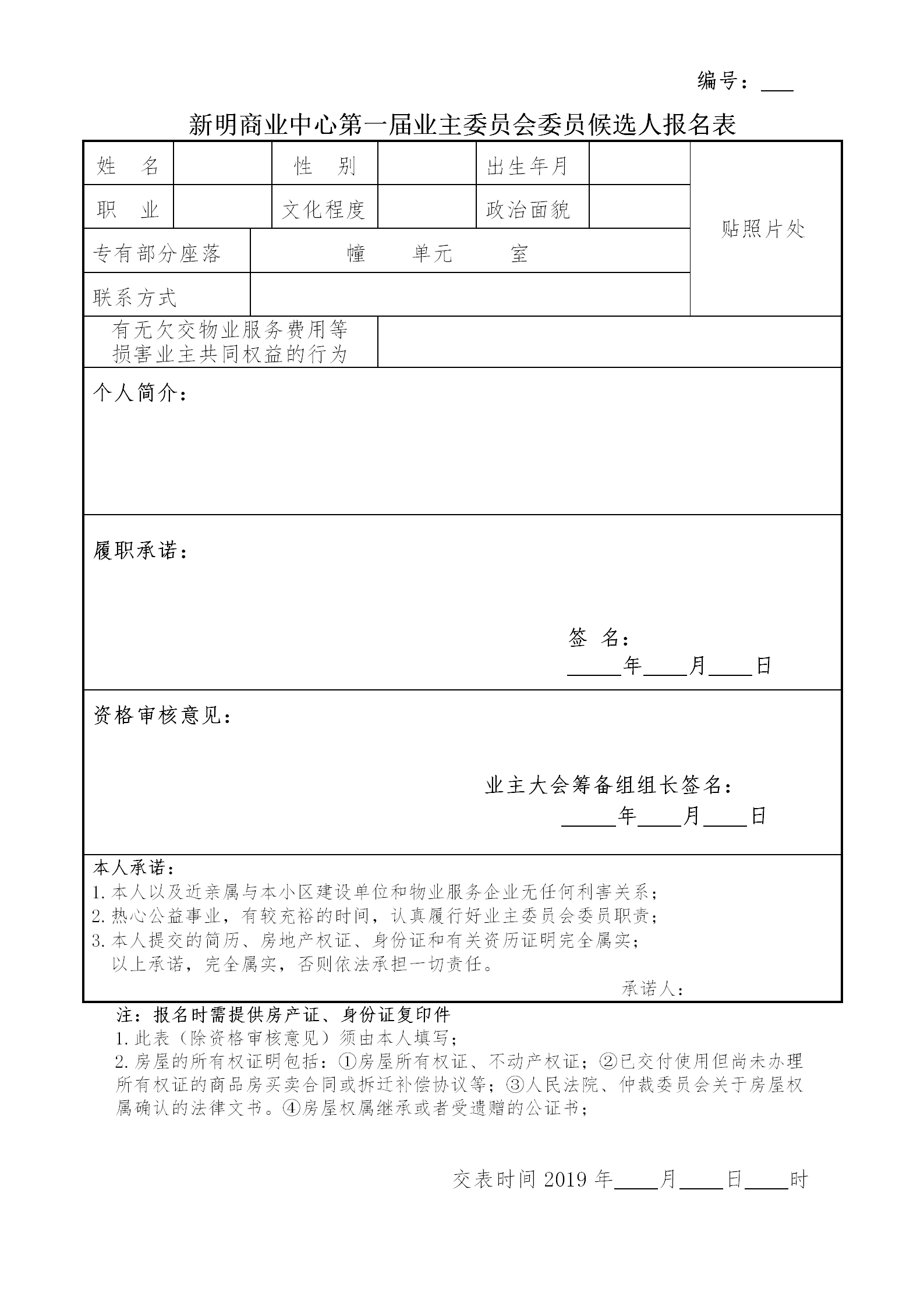新 业主委员会成员候选人报名表(7)_01.png