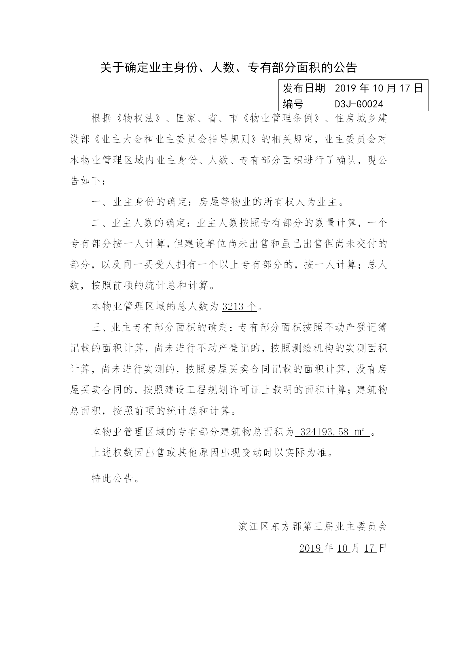 10.17关于确定业主身份、人数、专有部分面积公告(4)_01.png