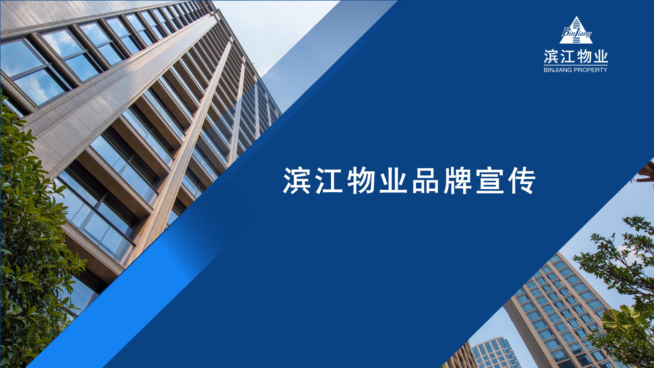 滨江物业品牌宣传ppt2019.9(1)_01.jpg