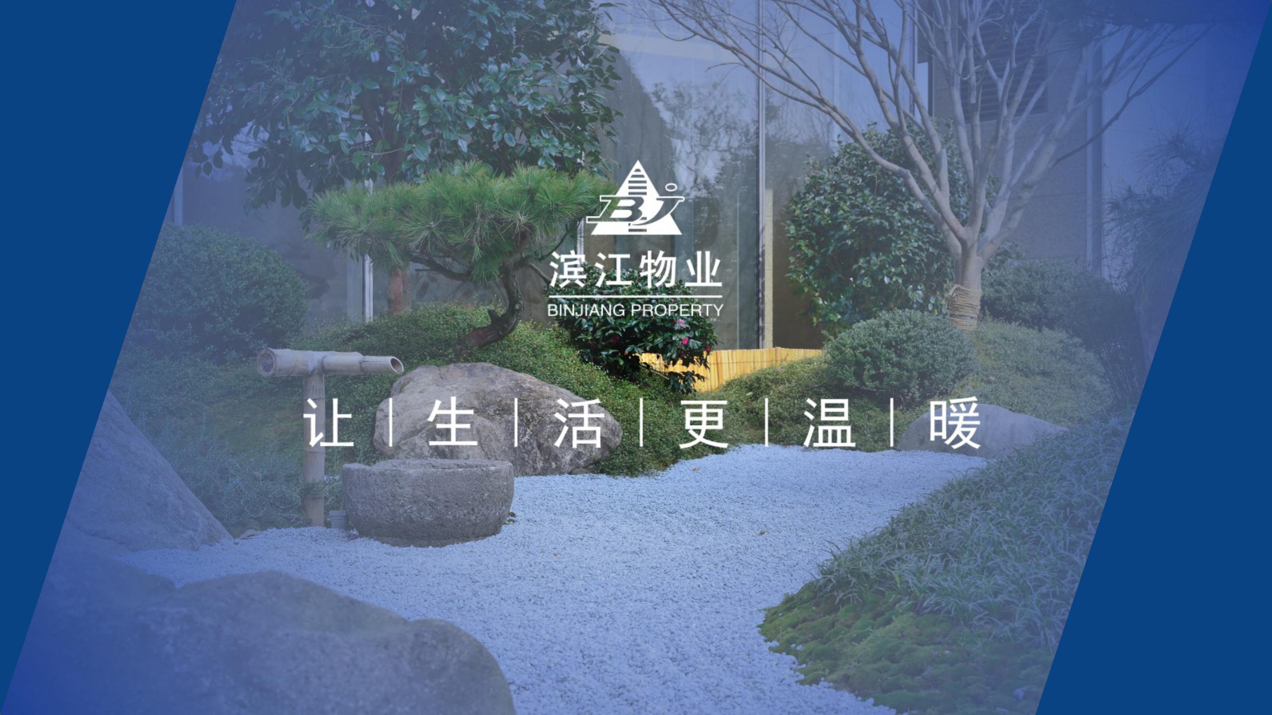 滨江物业品牌宣传ppt2019.9(1)_25.jpg