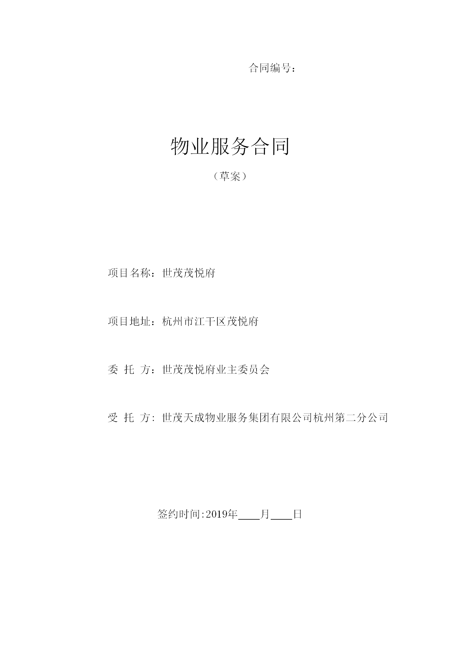 20191202茂悦府物业服务合同（征求意见稿)(1)_01.png