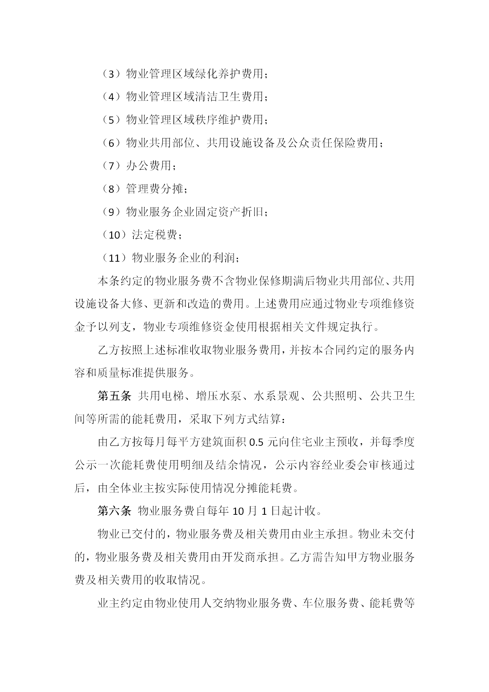 20191202茂悦府物业服务合同（征求意见稿)(1)_06.png
