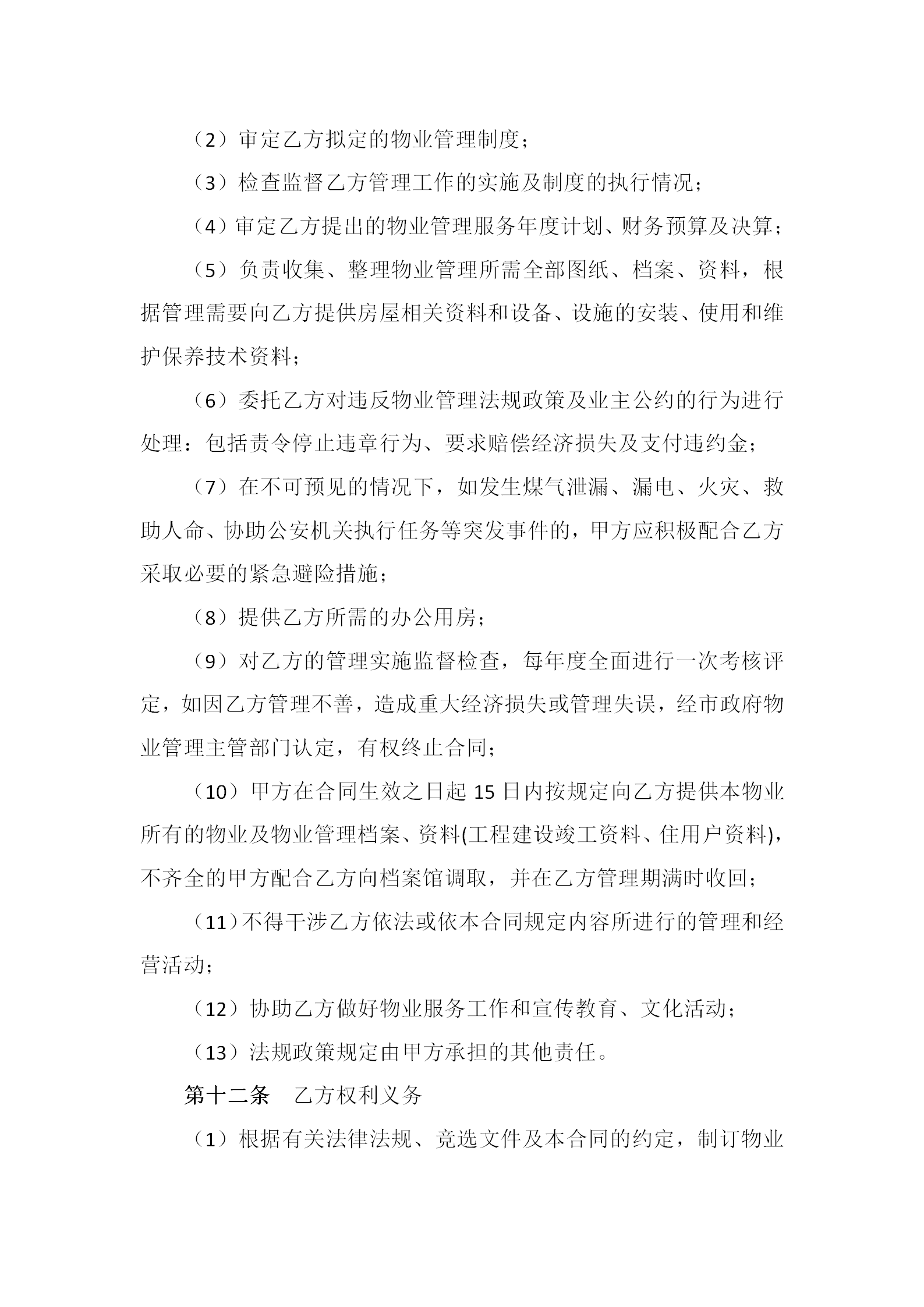 20191202茂悦府物业服务合同（征求意见稿)(1)_08.png