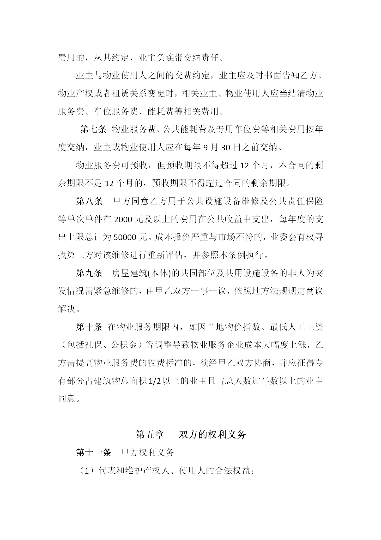20191202茂悦府物业服务合同（征求意见稿)(1)_07.png