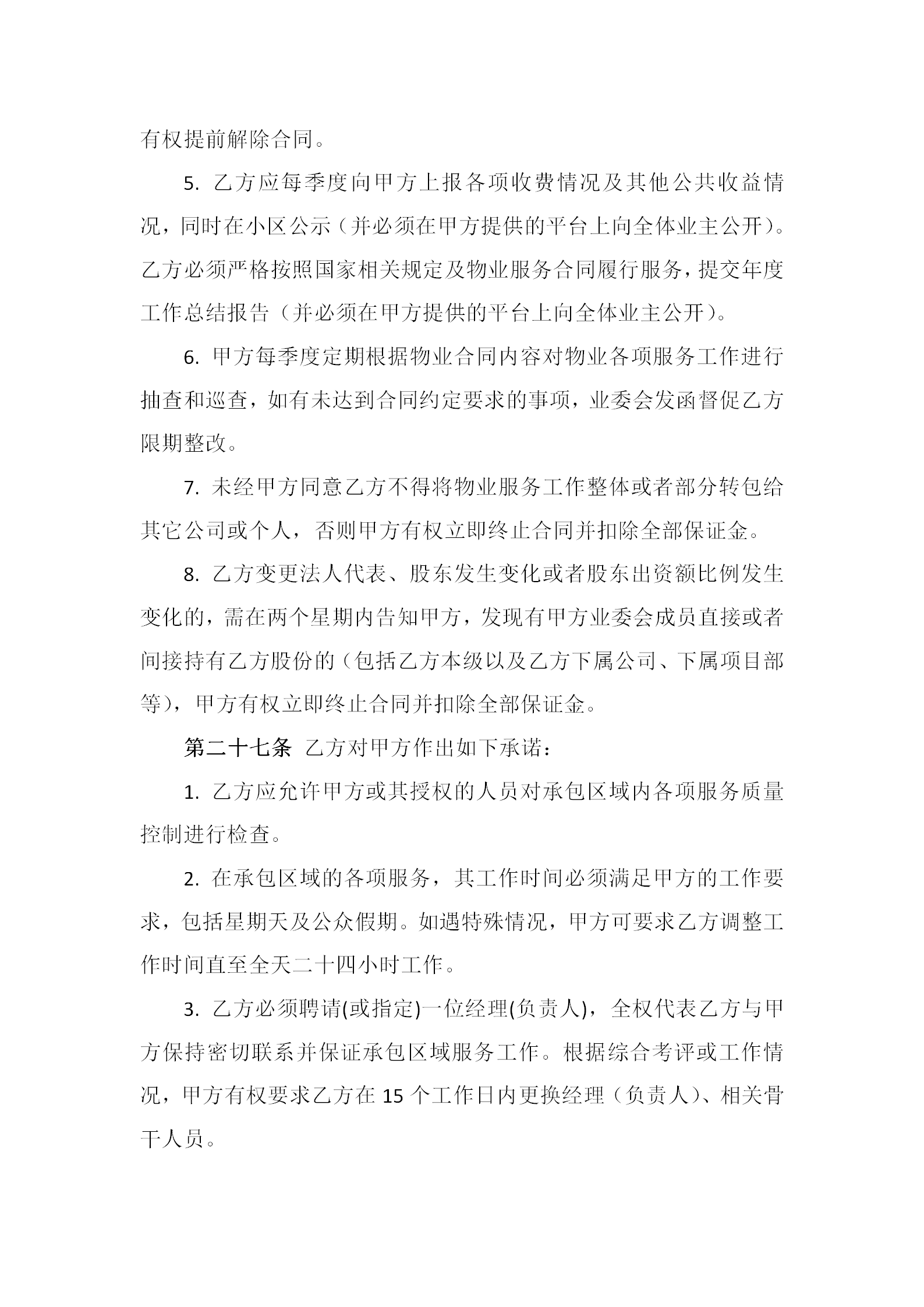 20191202茂悦府物业服务合同（征求意见稿)(1)_16.png