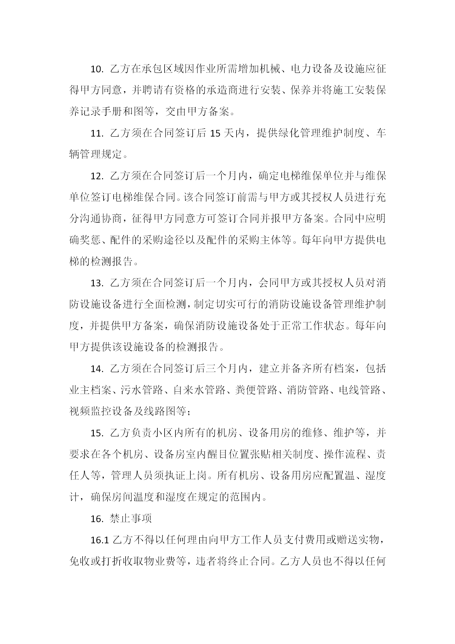 20191202茂悦府物业服务合同（征求意见稿)(1)_18.png