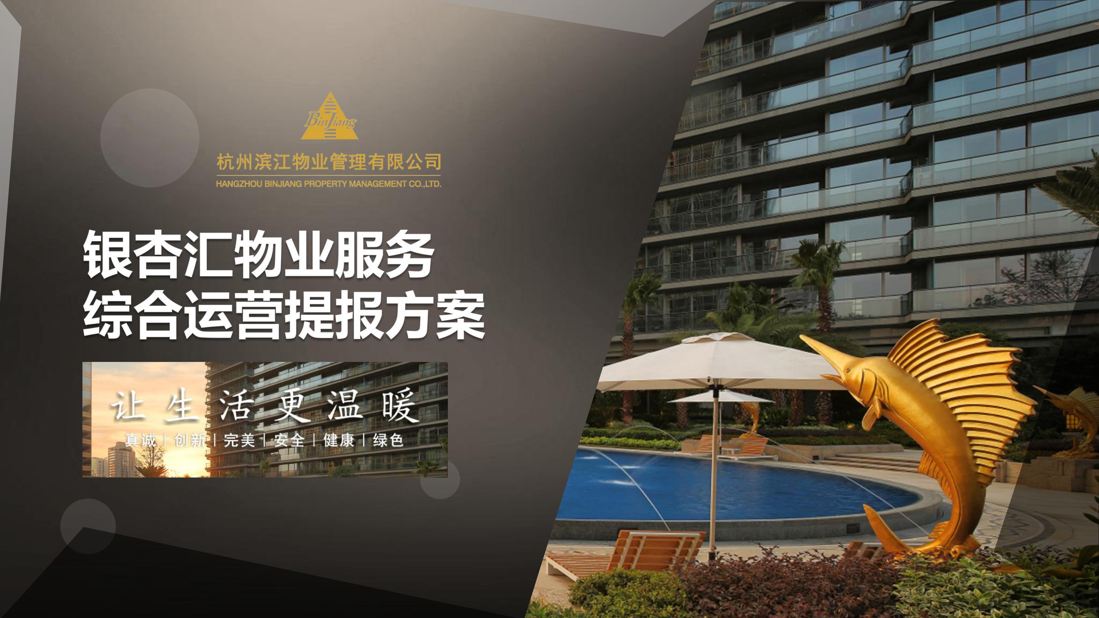 滨江物业 201912银杏汇物业服务运营综合提报方案(2)(1)_00.jpg