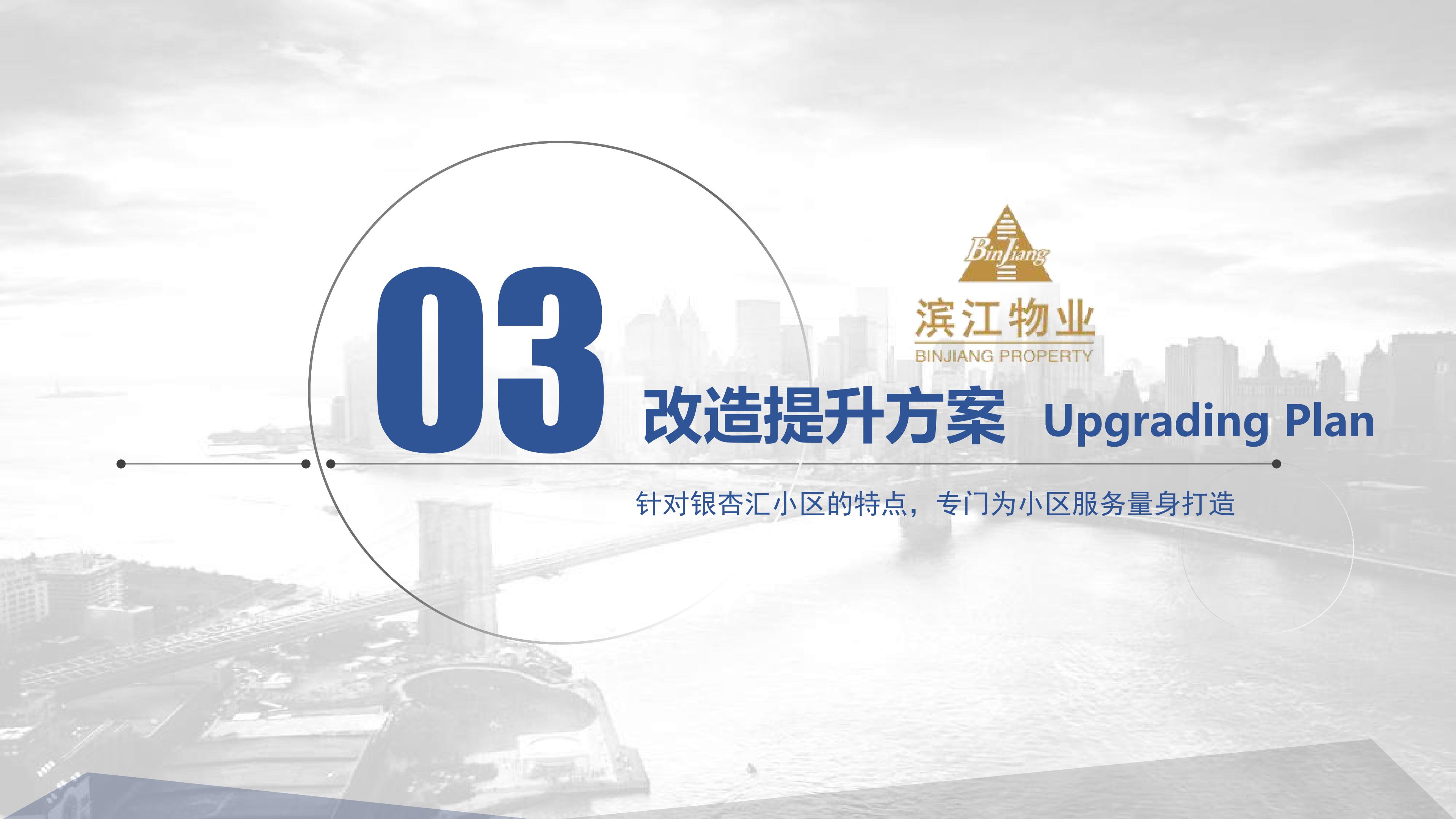 滨江物业 201912银杏汇物业服务运营综合提报方案(2)(1)_17.jpg