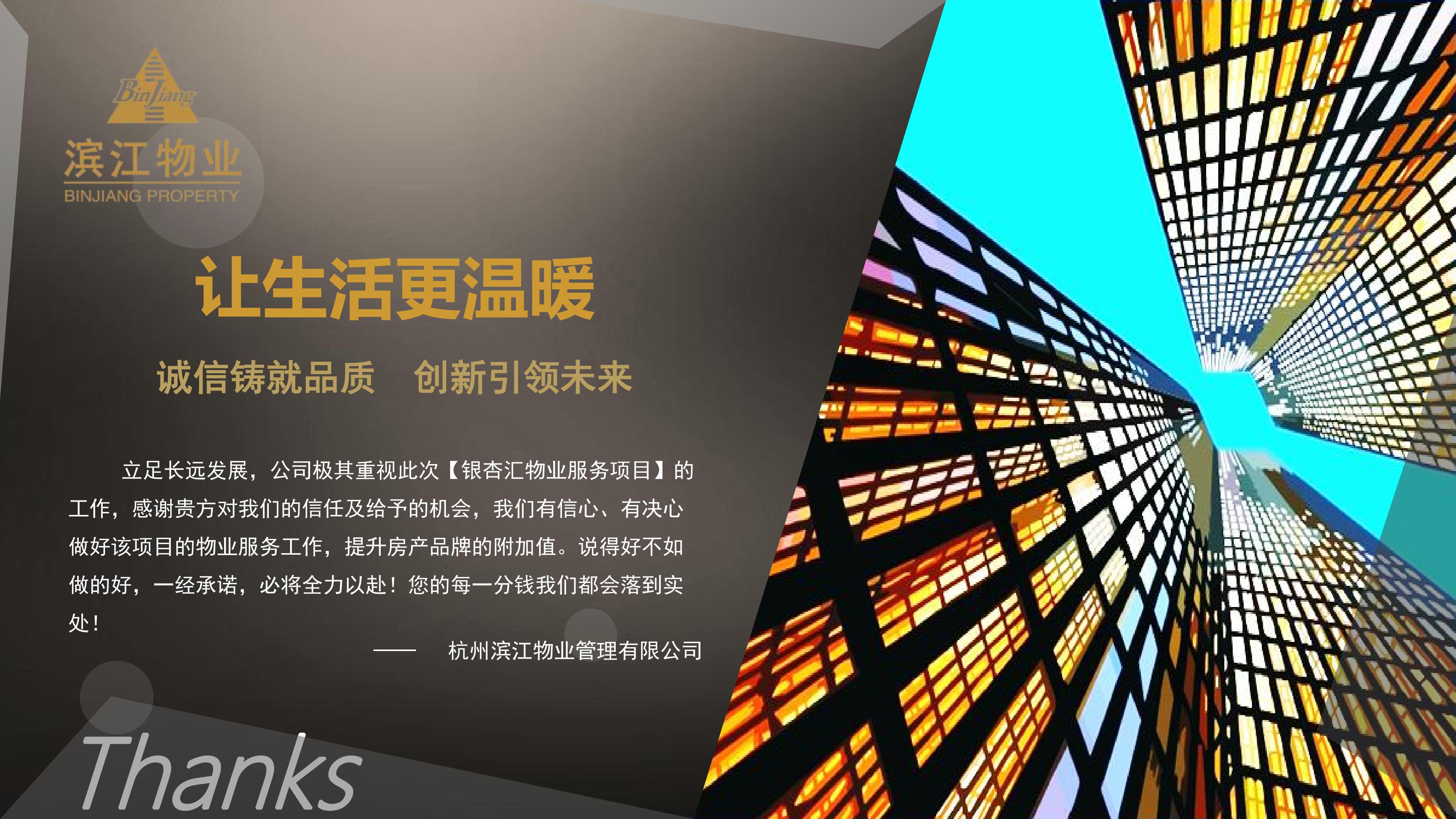 滨江物业 201912银杏汇物业服务运营综合提报方案(2)(1)_59.jpg