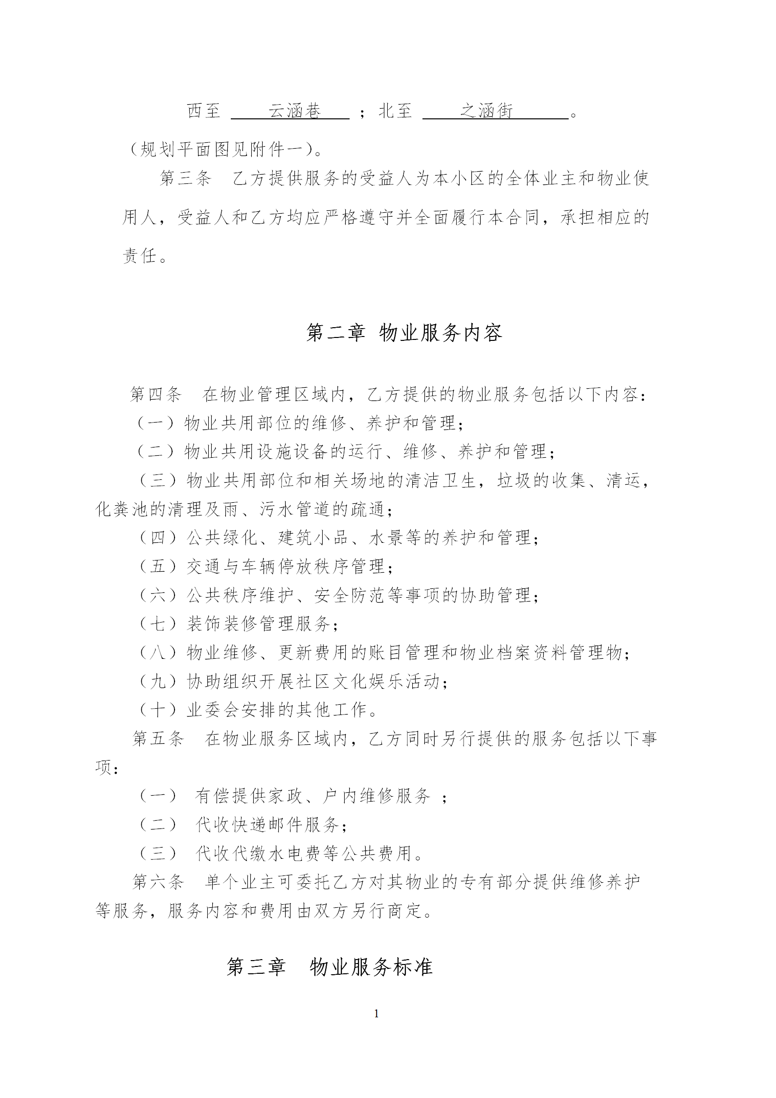 云荷廷溪轩物业管理合同（草案）202004含街道意见_03.png