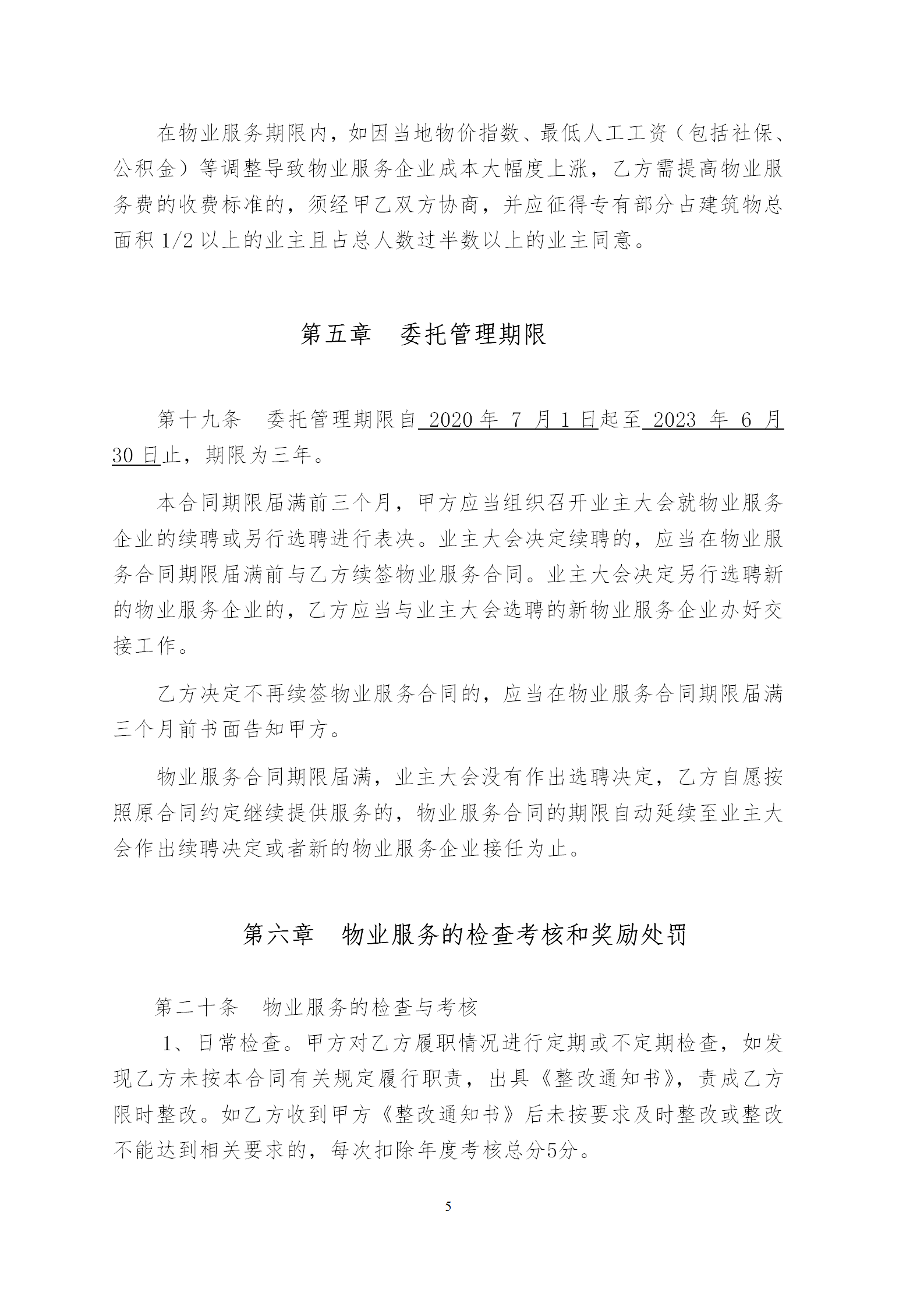 云荷廷溪轩物业管理合同（草案）202004含街道意见_07.png