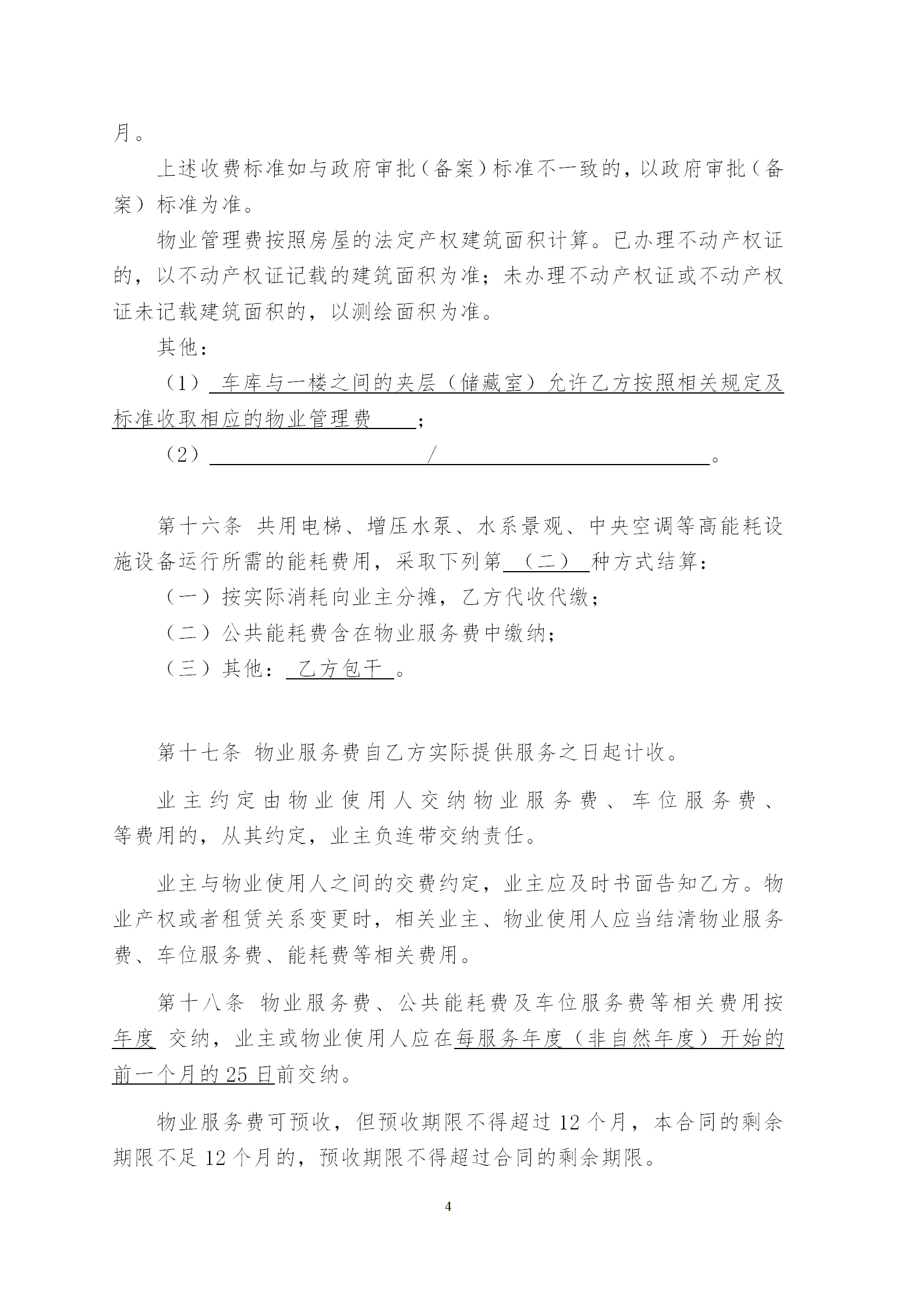 云荷廷溪轩物业管理合同（草案）202004含街道意见_06.png