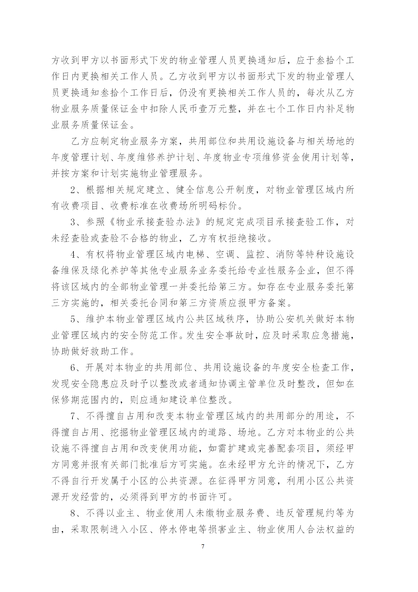 云荷廷溪轩物业管理合同（草案）202004含街道意见_09.png
