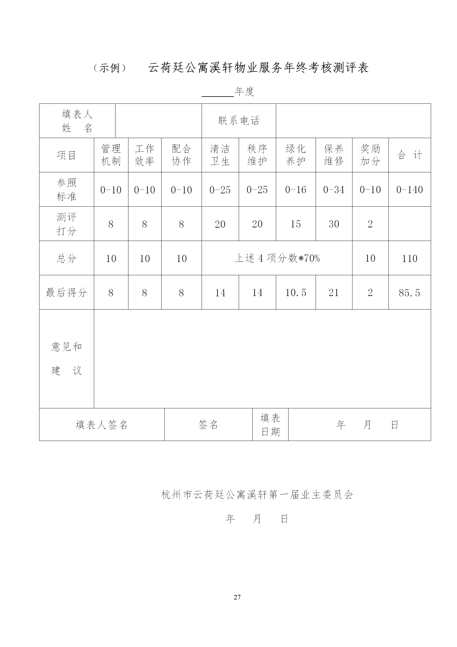 云荷廷溪轩物业管理合同（草案）202004含街道意见_29.png
