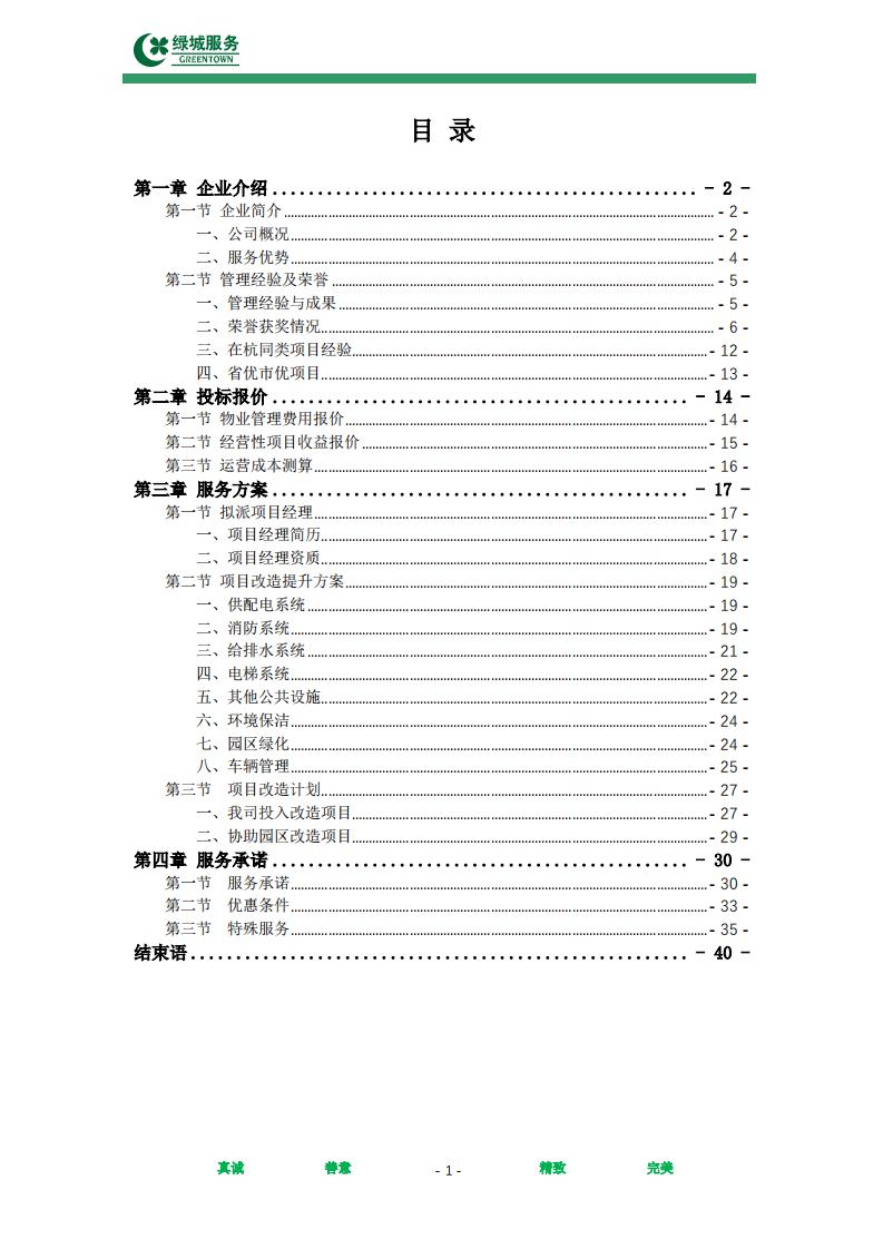 【绿城】西城年华公寓物业管理服务项目投标文件摘要_01.jpg