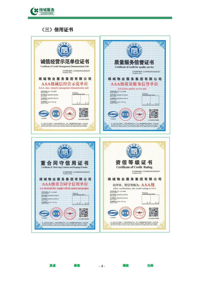 【绿城】西城年华公寓物业管理服务项目投标文件摘要_08.jpg