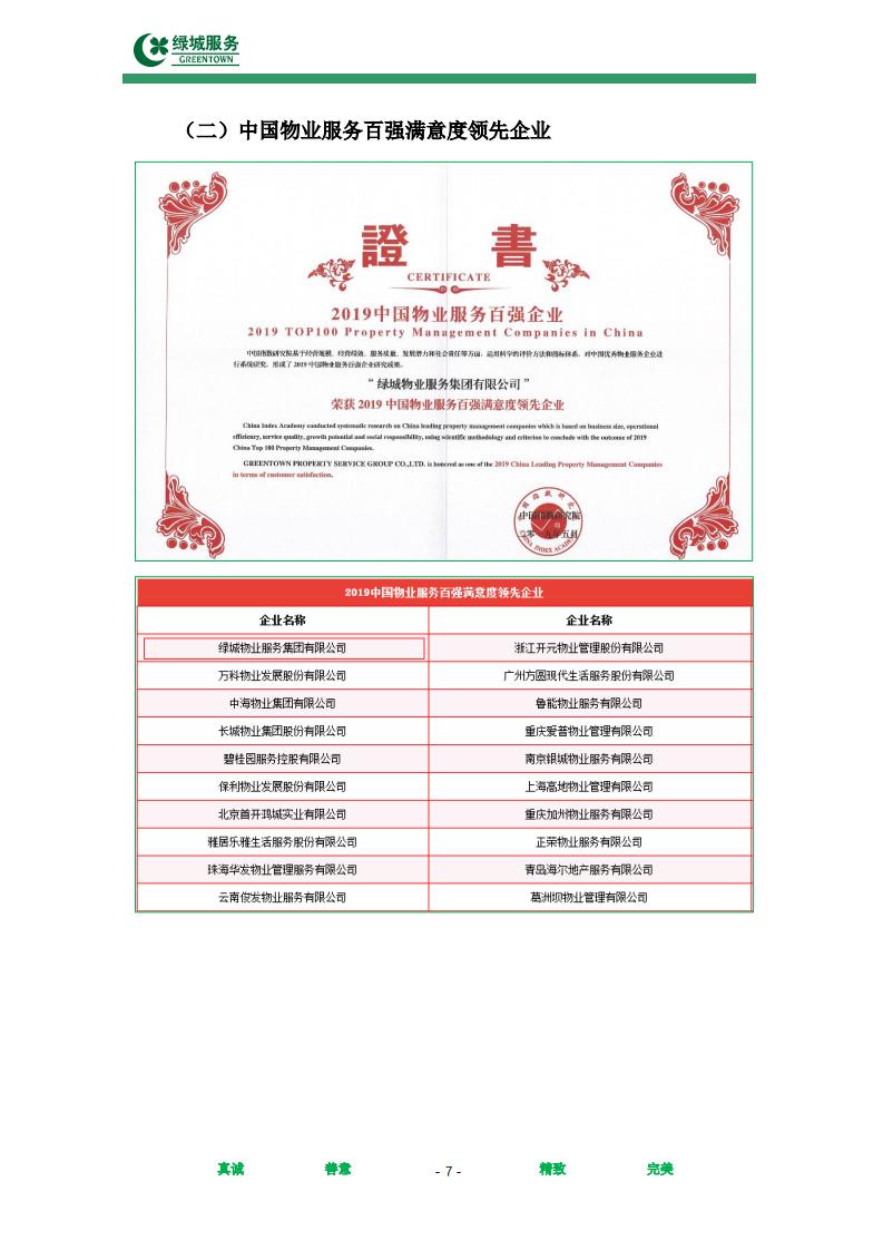 【绿城】西城年华公寓物业管理服务项目投标文件摘要_07.jpg