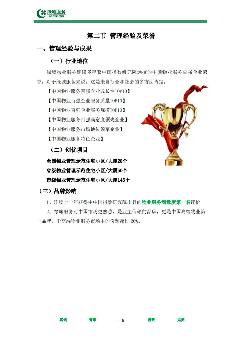 【绿城】西城年华公寓物业管理服务项目投标文件摘要_05.jpg