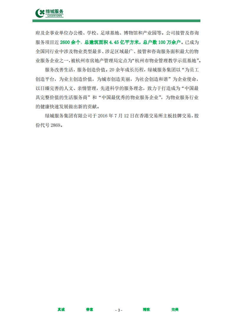 【绿城】西城年华公寓物业管理服务项目投标文件摘要_03.jpg
