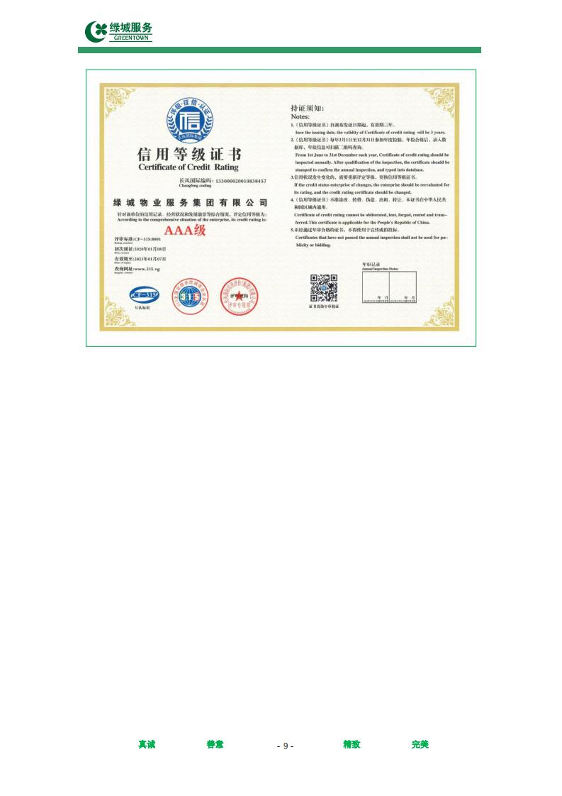 【绿城】西城年华公寓物业管理服务项目投标文件摘要_09.jpg
