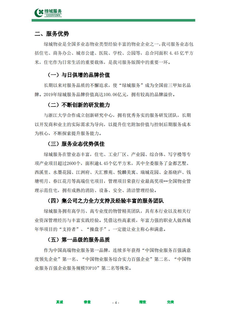 【绿城】西城年华公寓物业管理服务项目投标文件摘要_04.jpg