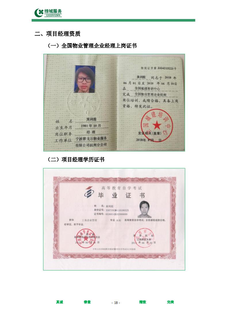【绿城】西城年华公寓物业管理服务项目投标文件摘要_18.jpg