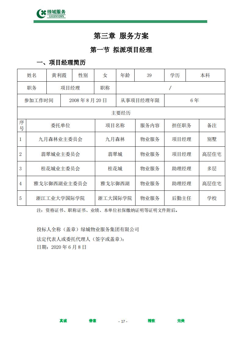 【绿城】西城年华公寓物业管理服务项目投标文件摘要_17.jpg