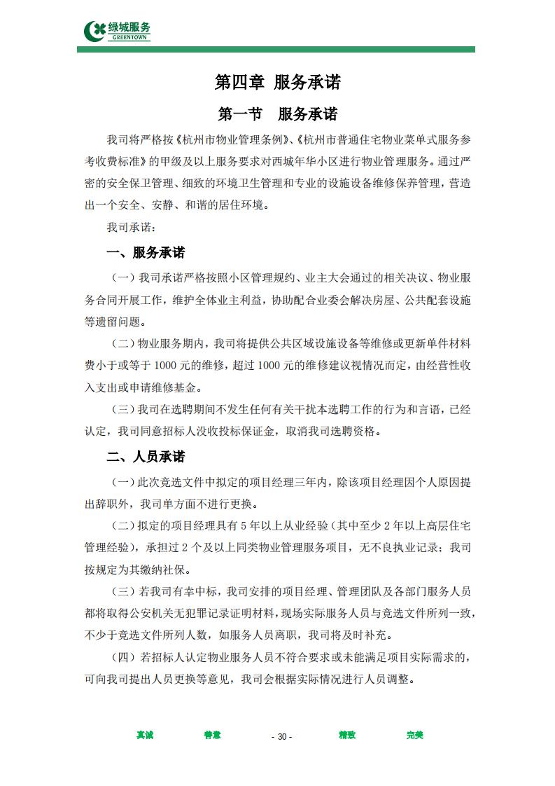 【绿城】西城年华公寓物业管理服务项目投标文件摘要_30.jpg