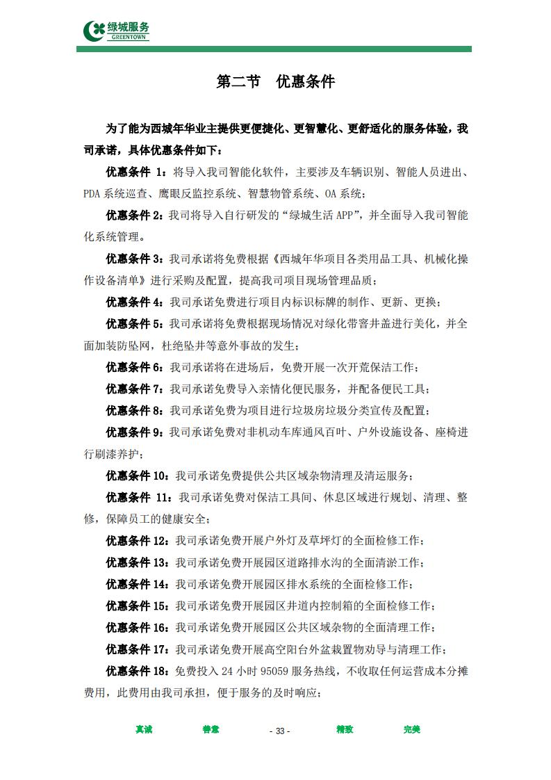 【绿城】西城年华公寓物业管理服务项目投标文件摘要_33.jpg