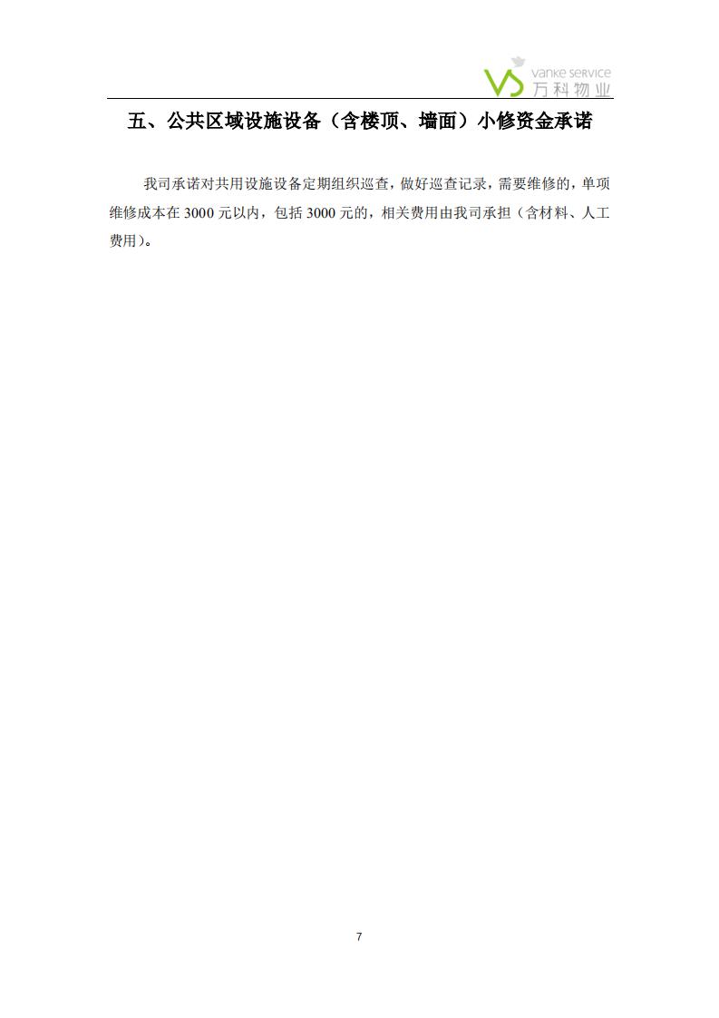 万科物业——报价、承诺、公司介绍(1)_06.jpg