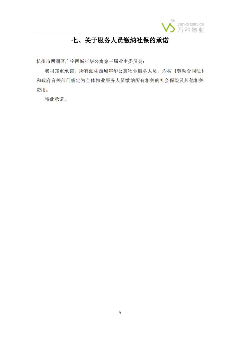 万科物业——报价、承诺、公司介绍(1)_08.jpg