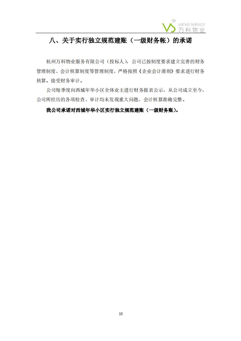 万科物业——报价、承诺、公司介绍(1)_09.jpg