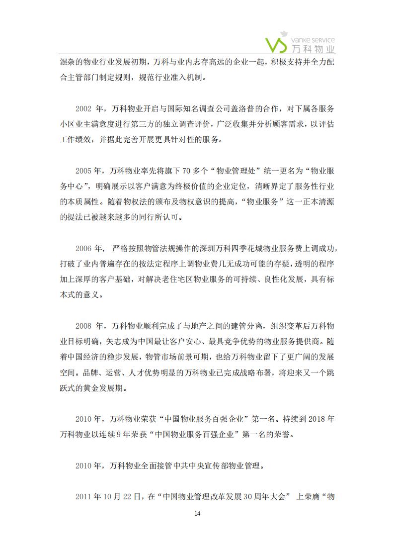 万科物业——报价、承诺、公司介绍(1)_13.jpg