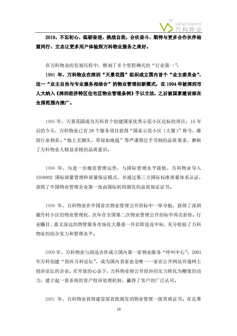 万科物业——报价、承诺、公司介绍(1)_12.jpg