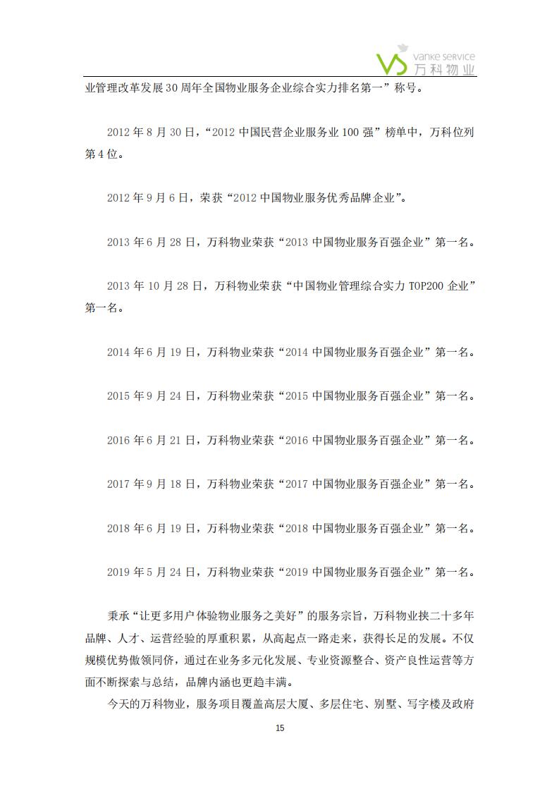 万科物业——报价、承诺、公司介绍(1)_14.jpg