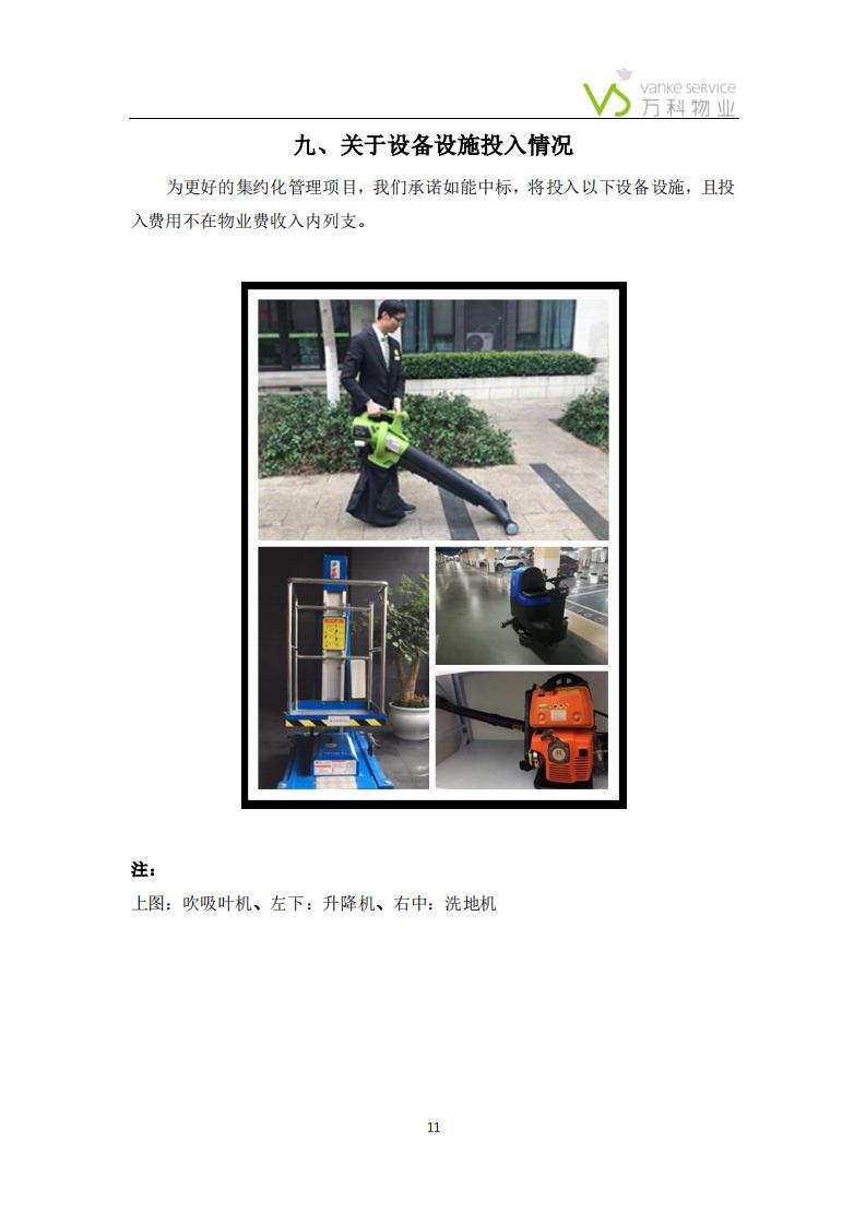 万科物业——报价、承诺、公司介绍(1)_10.jpg