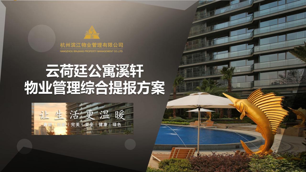 （滨江）云荷廷溪轩综合运营提报方案(2）(1)(1)_00.jpg