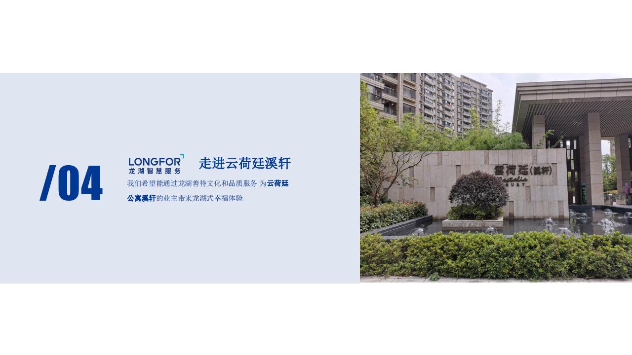 龙湖物业云荷廷溪轩项目物业服务运营综合方案(1)_18.jpg