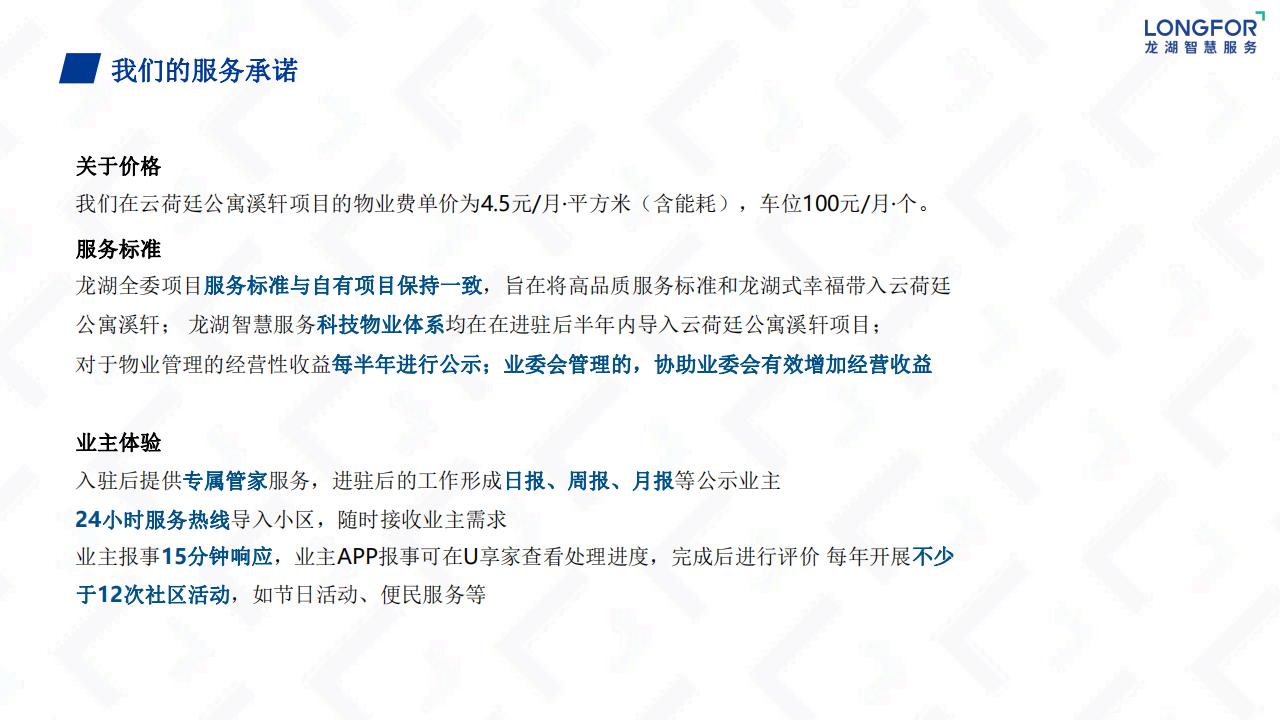 龙湖物业云荷廷溪轩项目物业服务运营综合方案(1)_19.jpg