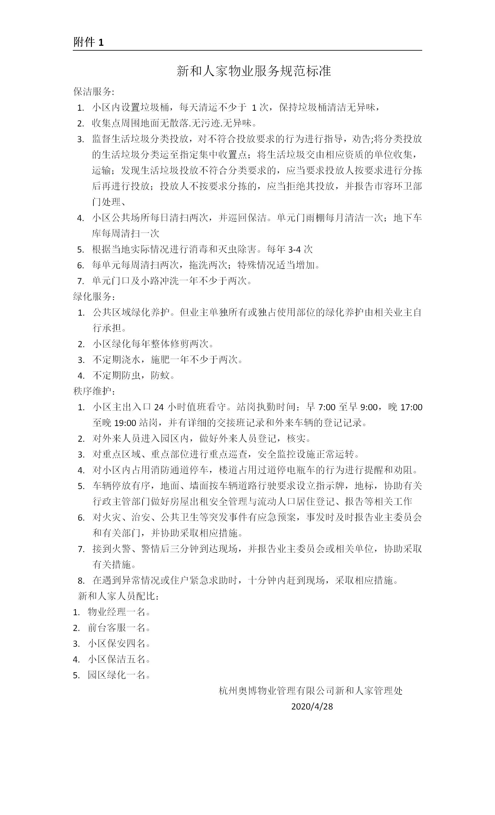 2020.4.28新和人家物业服务规范标准_01.jpg