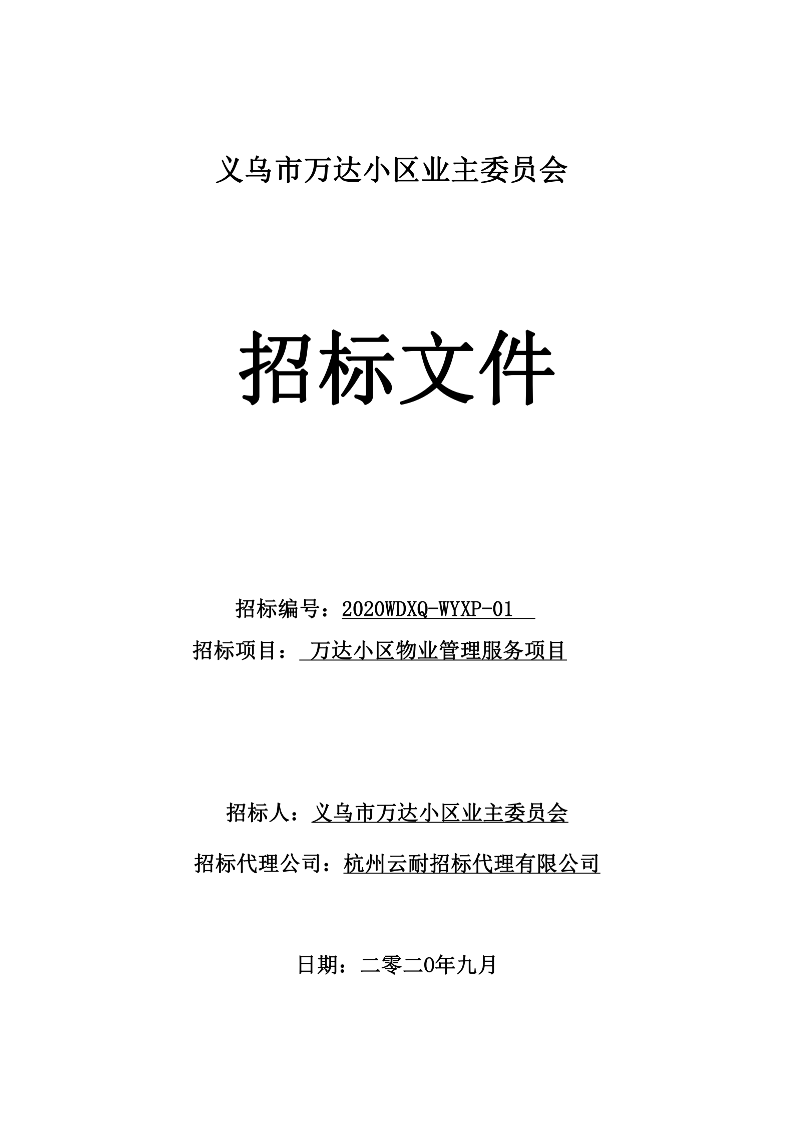 义乌万达广场招标文件确认版2020.9.7(1)(1)(1)_00.png