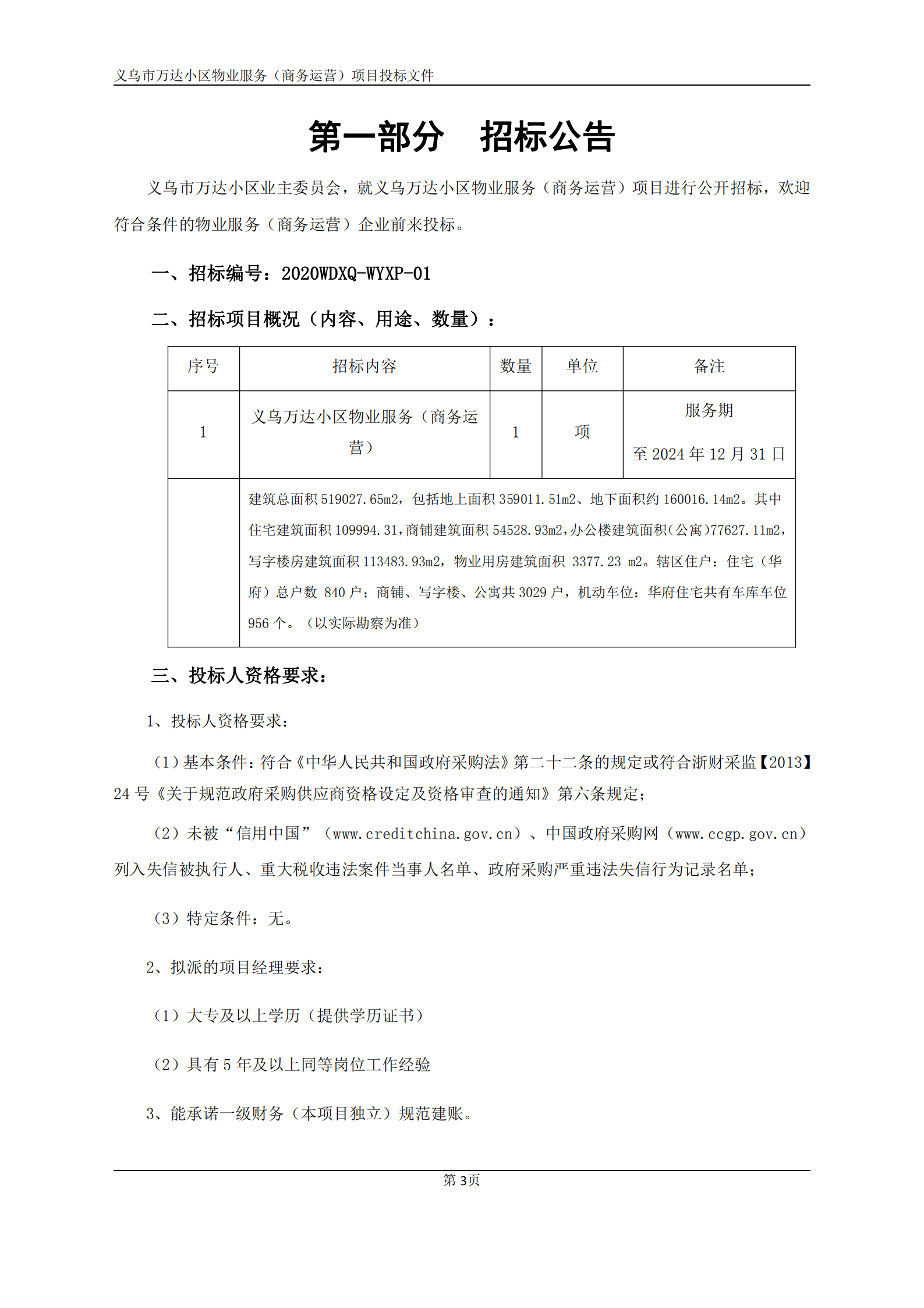 义乌万达广场招标文件确认版2020.9.7(1)(1)(1)_03.png
