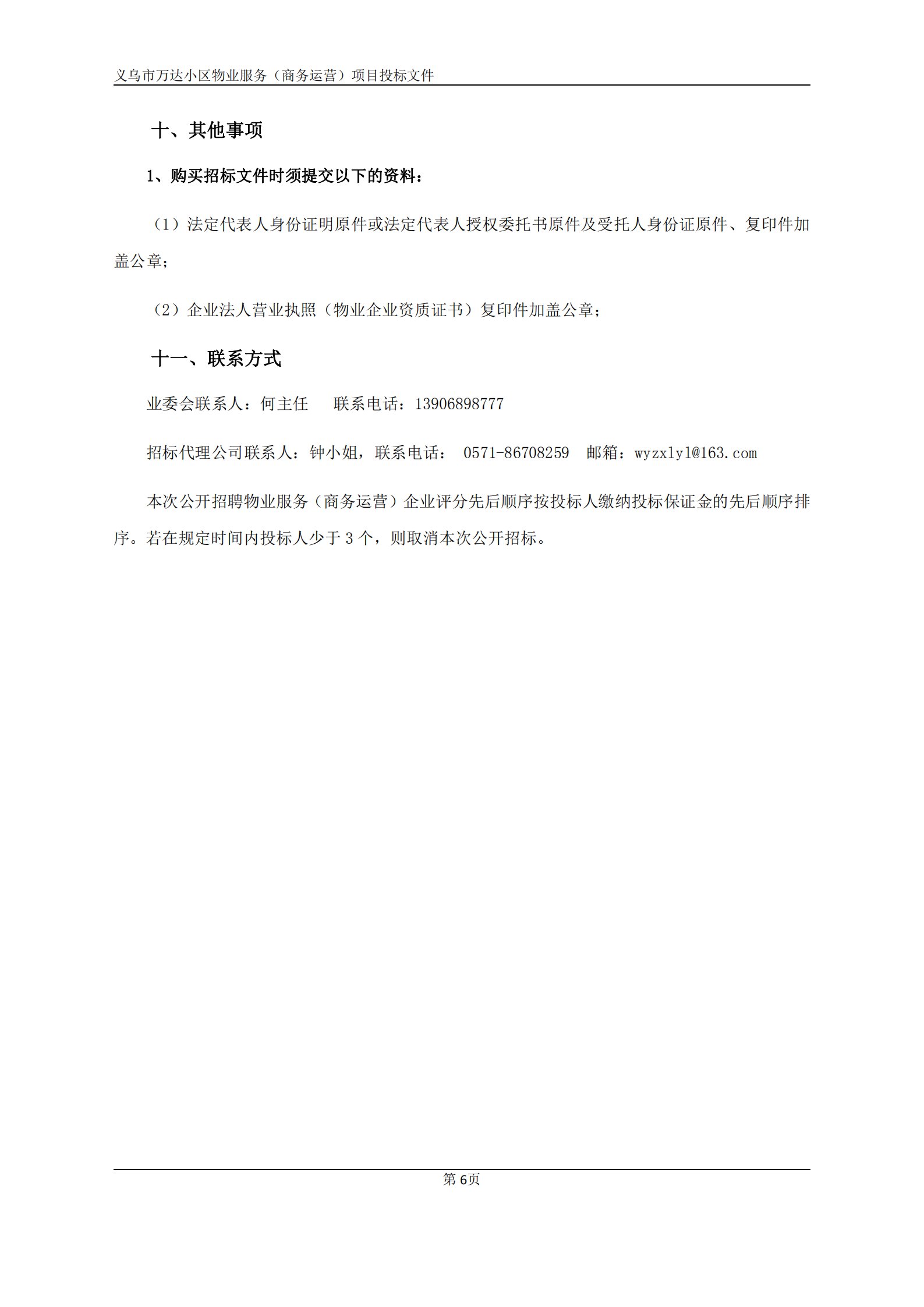 义乌万达广场招标文件确认版2020.9.7(1)(1)(1)_06.png