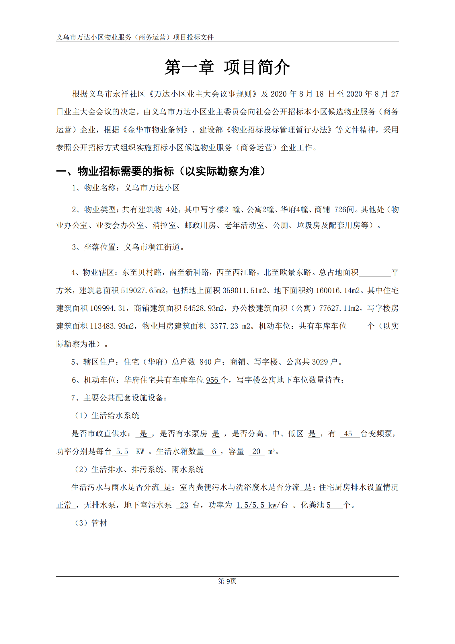 义乌万达广场招标文件确认版2020.9.7(1)(1)(1)_09.png
