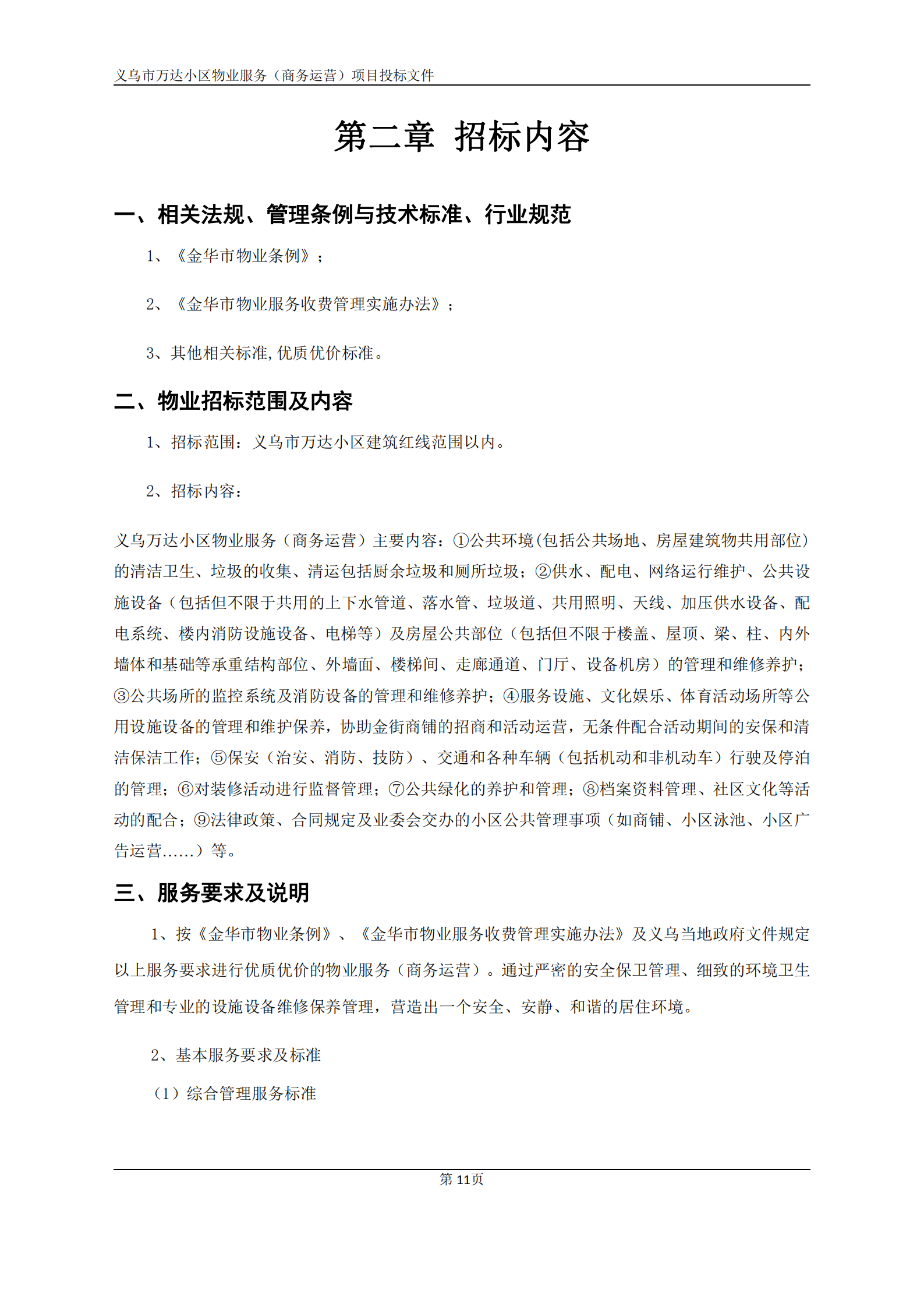 义乌万达广场招标文件确认版2020.9.7(1)(1)(1)_11.png